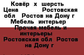 Ковёр 2х3 шерсть  › Цена ­ 4 000 - Ростовская обл., Ростов-на-Дону г. Мебель, интерьер » Прочая мебель и интерьеры   . Ростовская обл.,Ростов-на-Дону г.